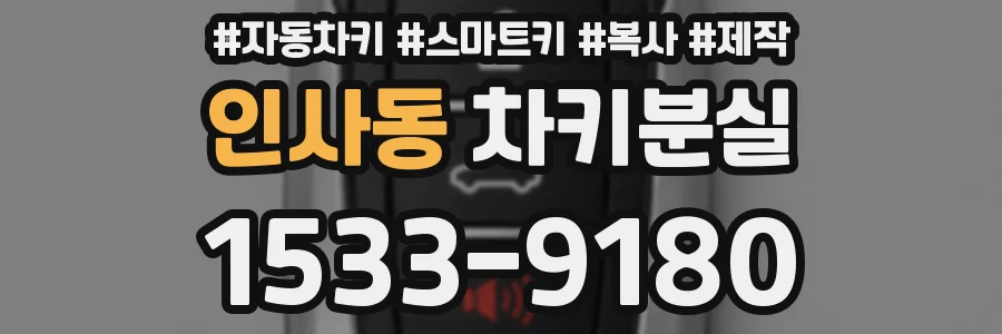 인사동 차키분실