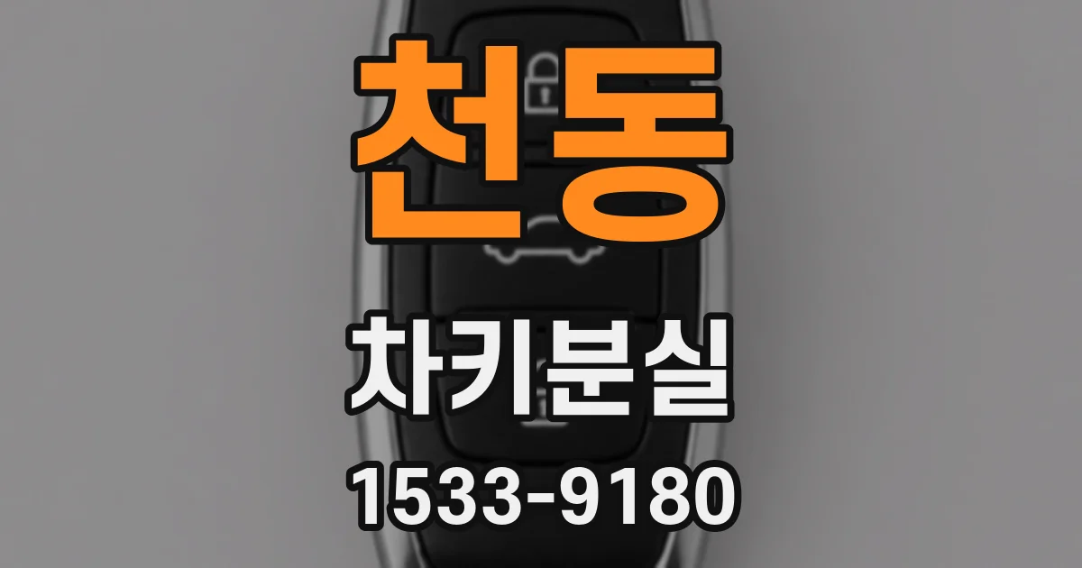 천동 차키분실