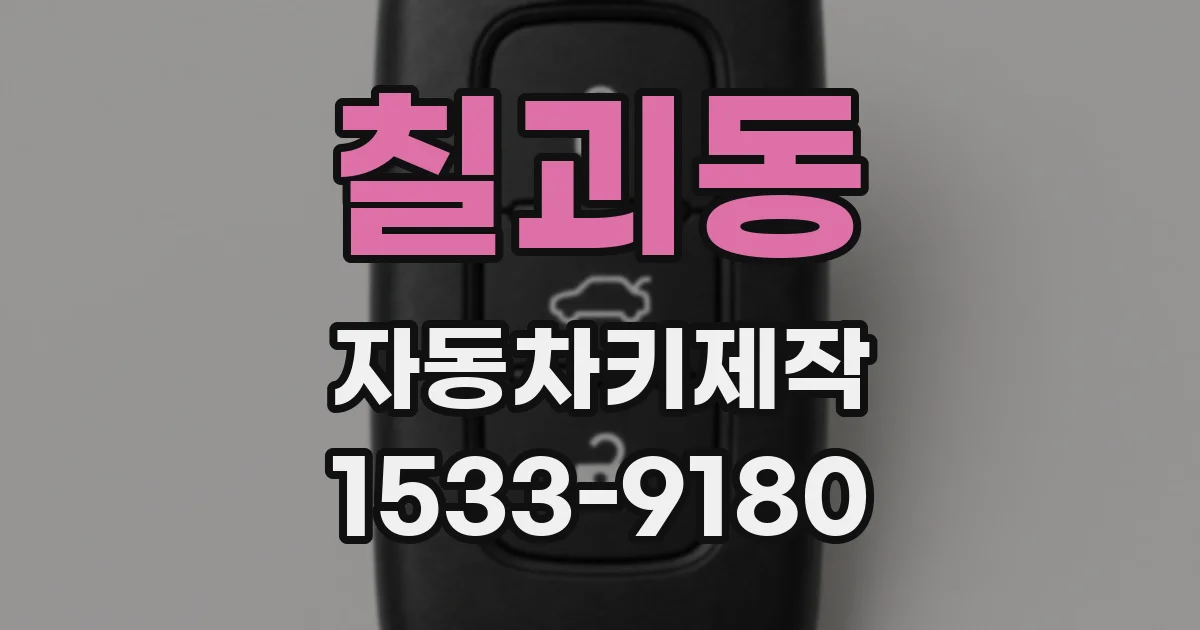 칠괴동 자동차키제작