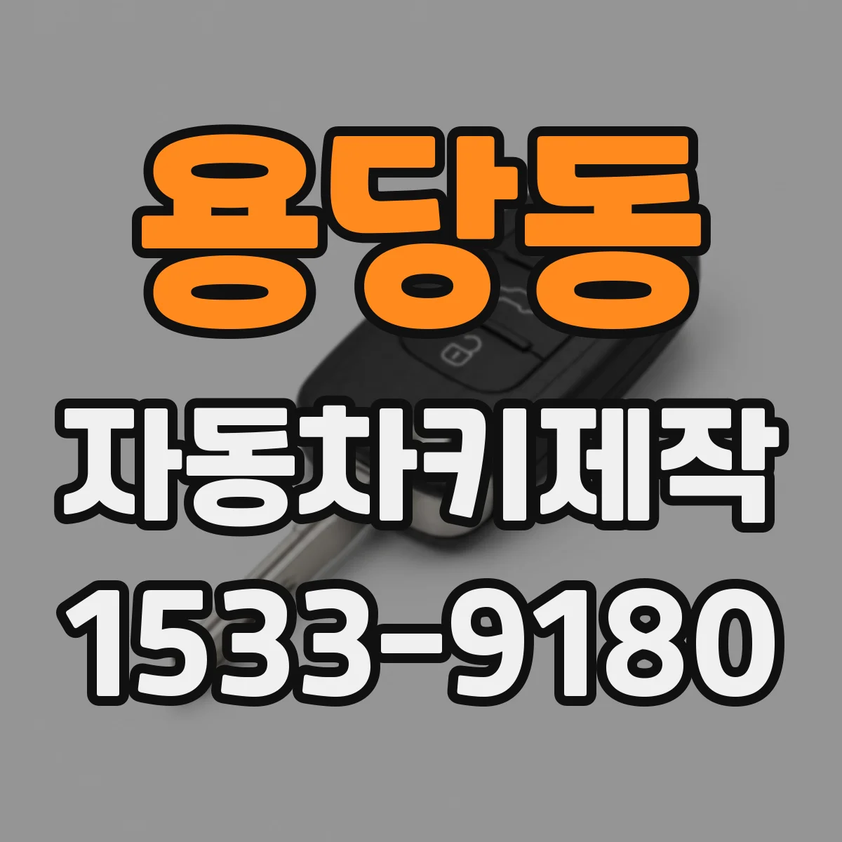 용당동 자동차키제작