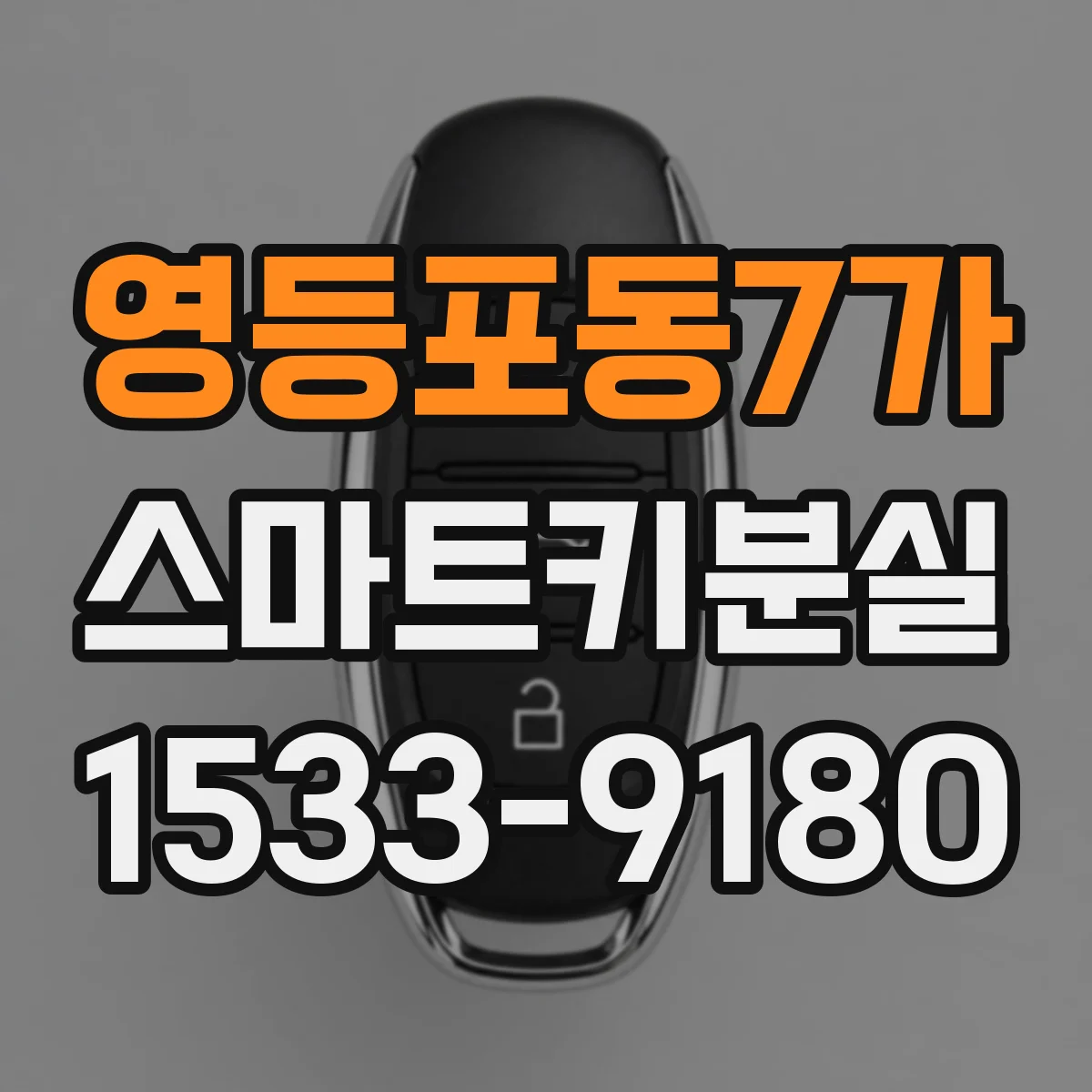 영등포동7가 스마트키분실