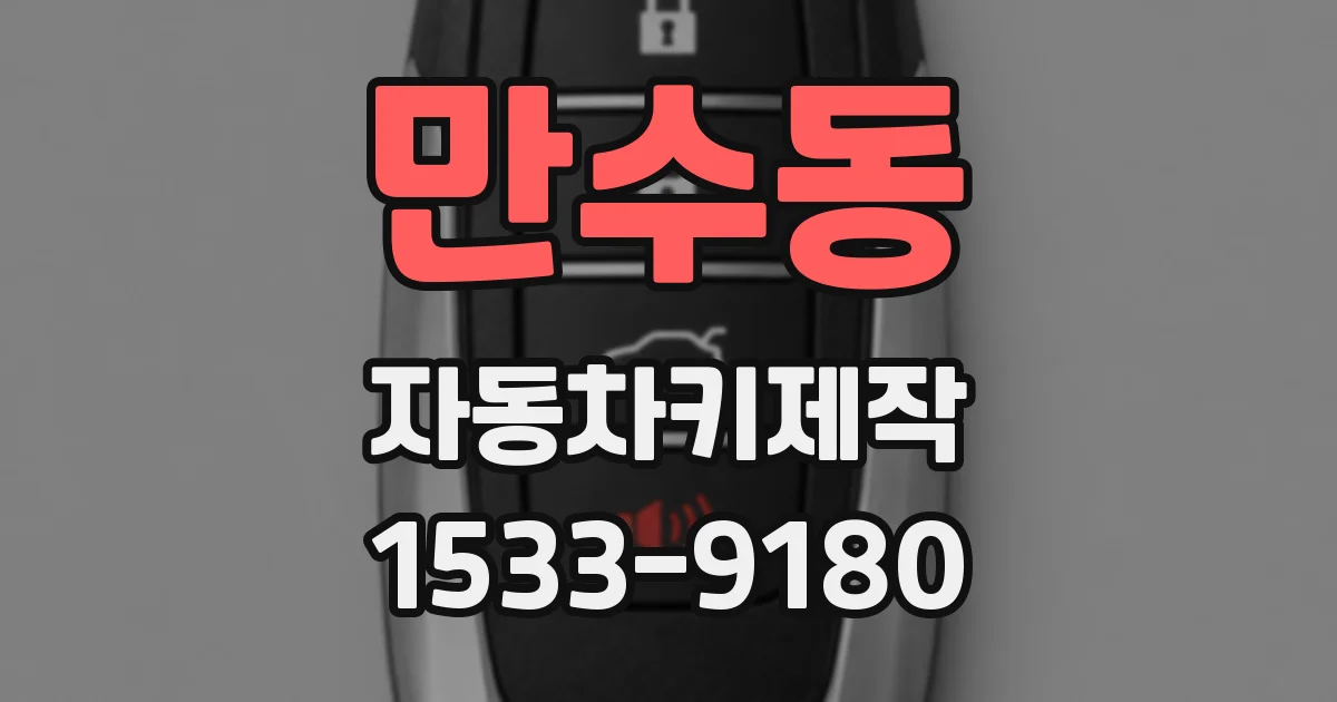 만수동 자동차키제작