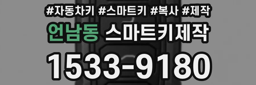 언남동 스마트키제작