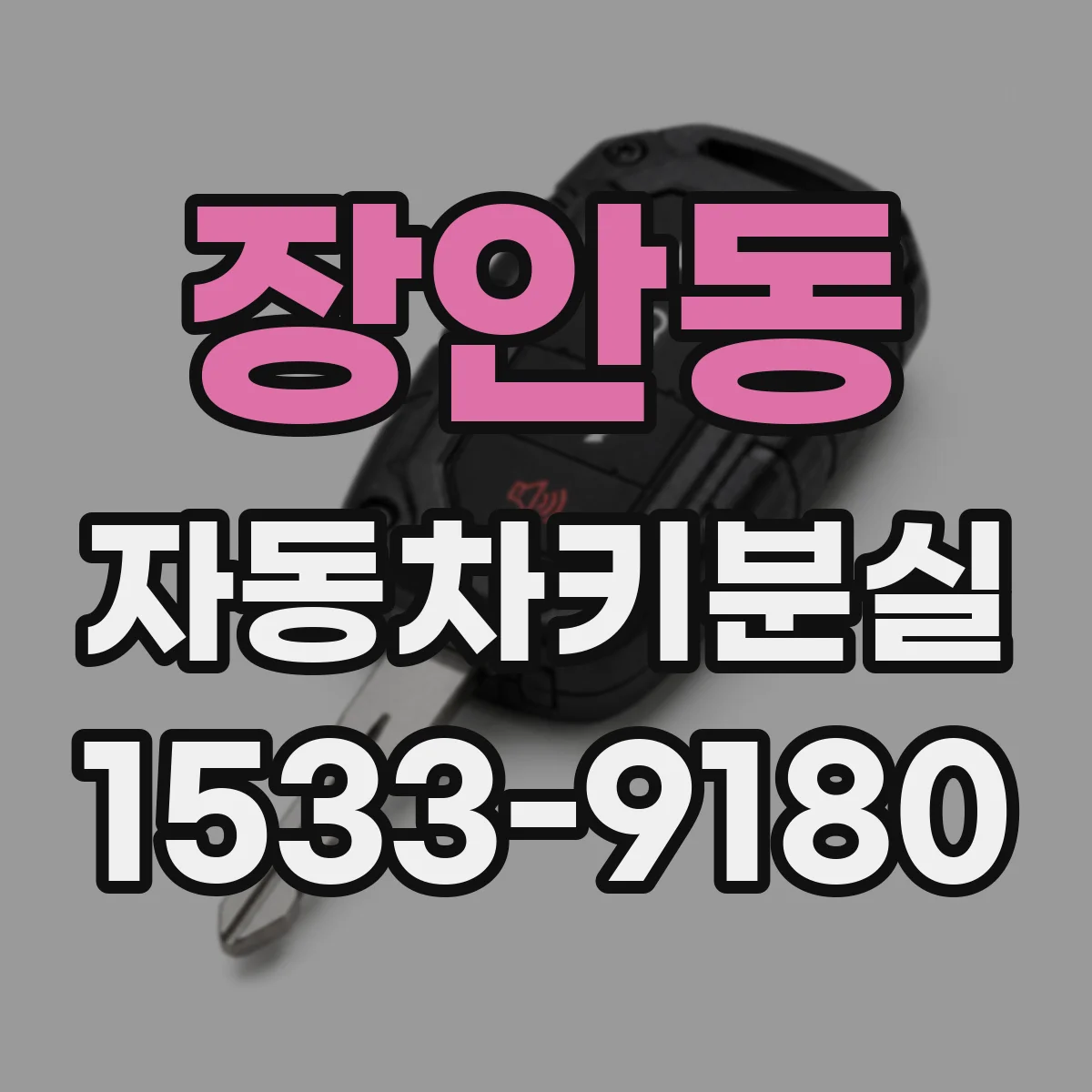 장안동 자동차키분실