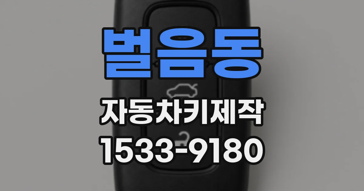 벌음동 자동차키제작