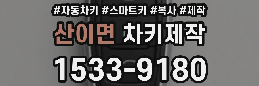 산이면 차키제작