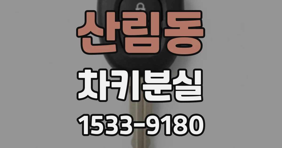 산림동 차키분실