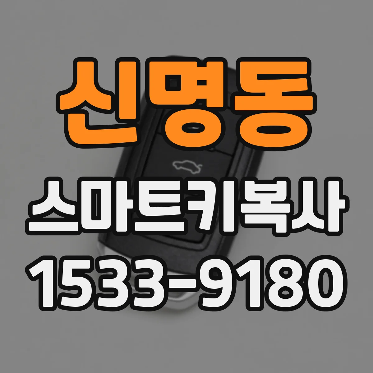 신명동 스마트키복사