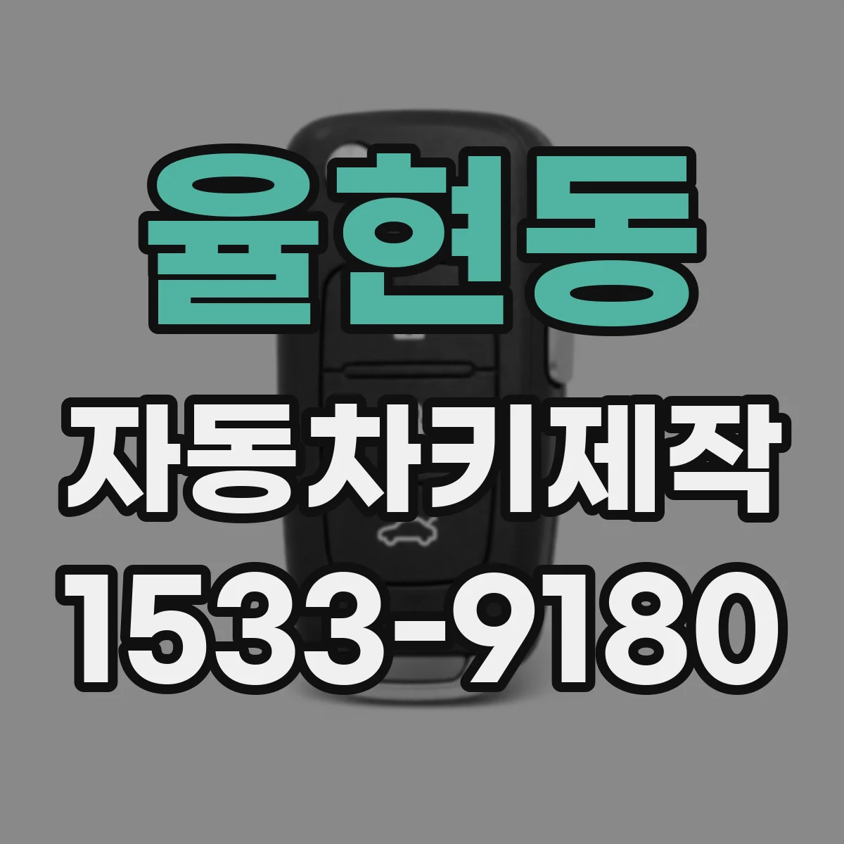 율현동 자동차키제작