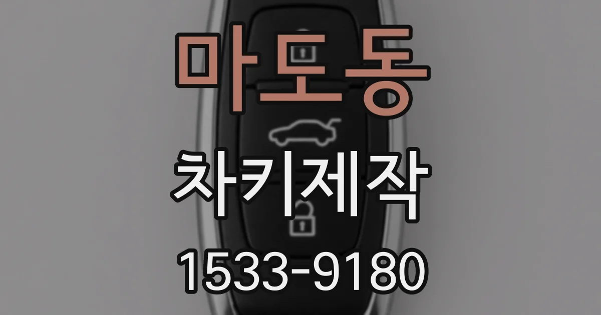 마도동 차키제작