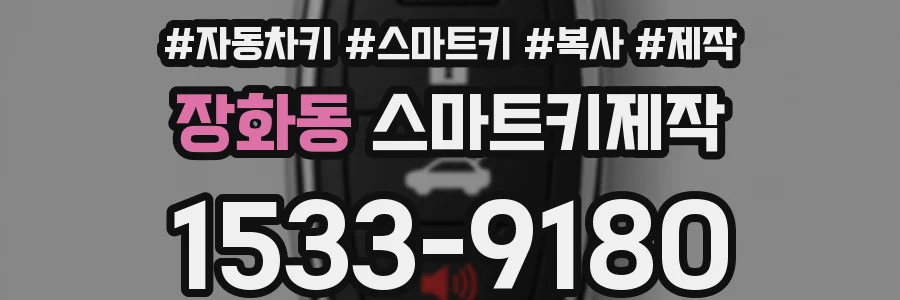 장화동 스마트키제작