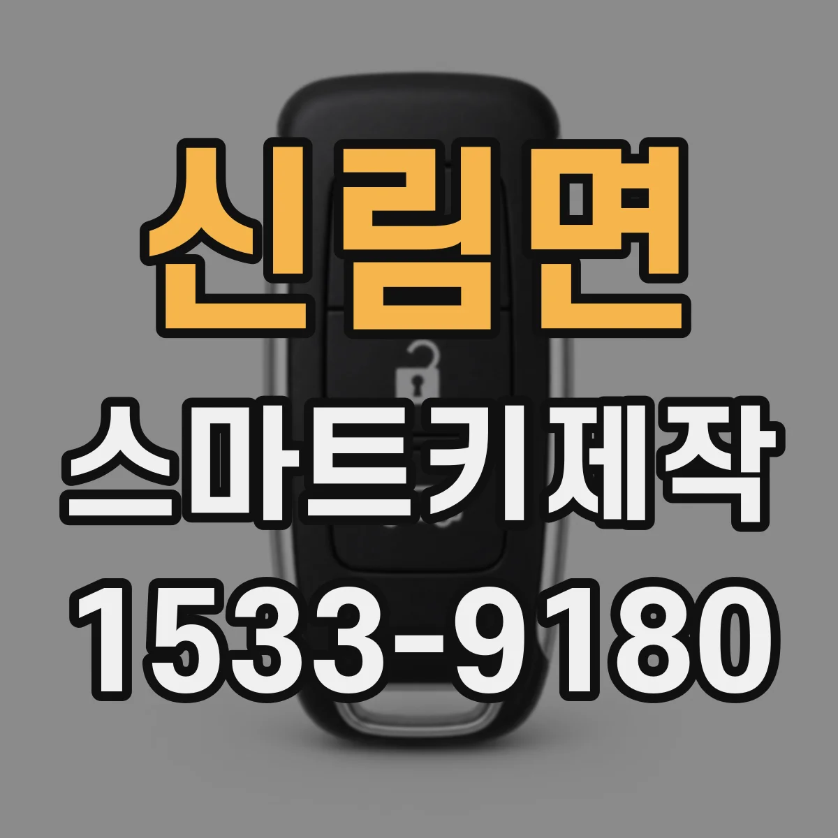 신림면 스마트키제작