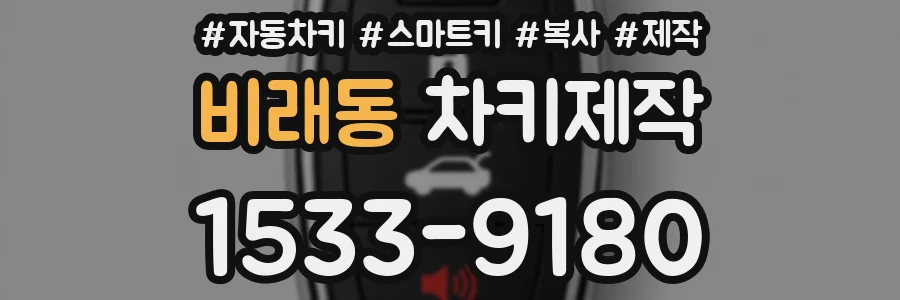 비래동 차키제작