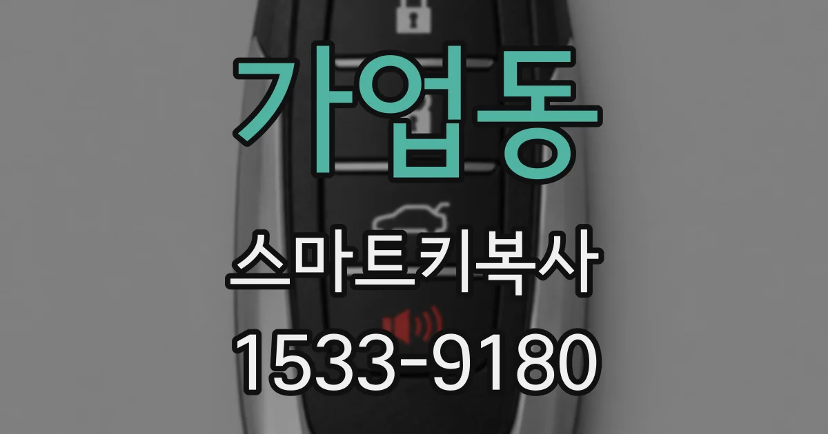 가업동 스마트키복사