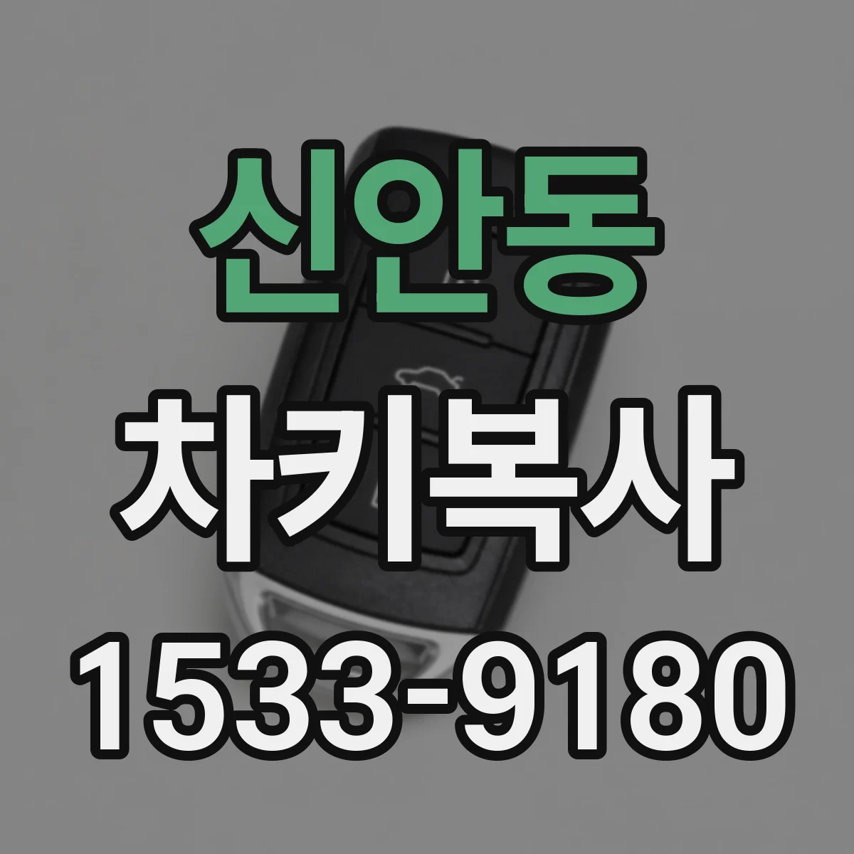 신안동 차키복사