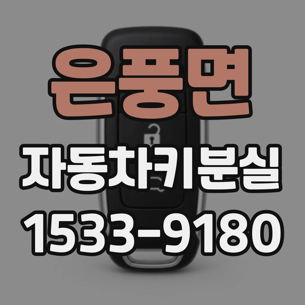 은풍면 자동차키분실