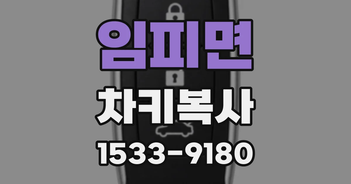 임피면 차키복사