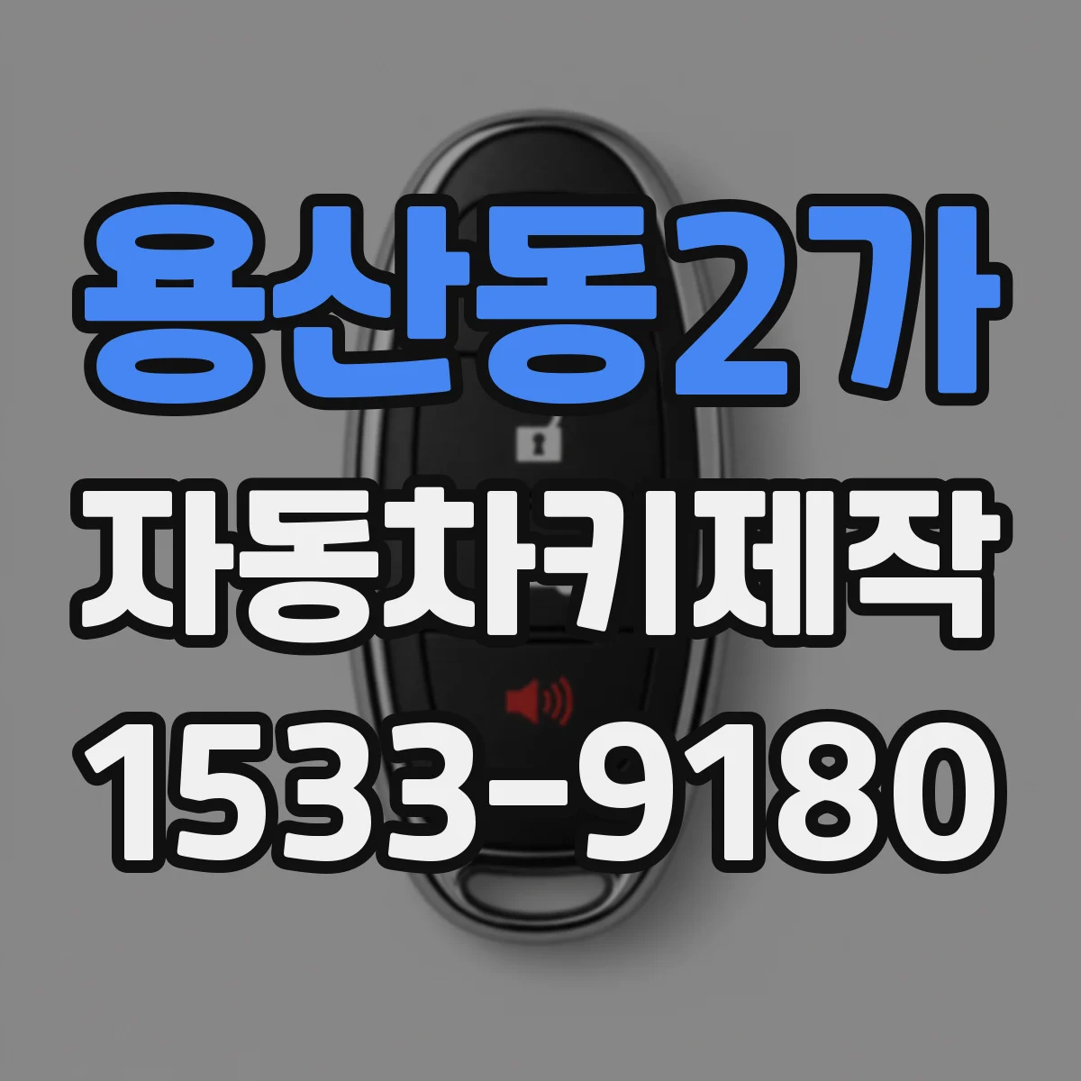 용산동2가 자동차키제작
