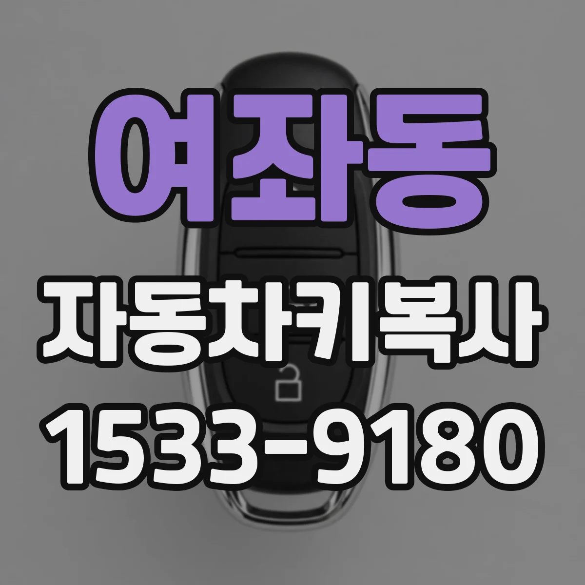 여좌동 자동차키복사