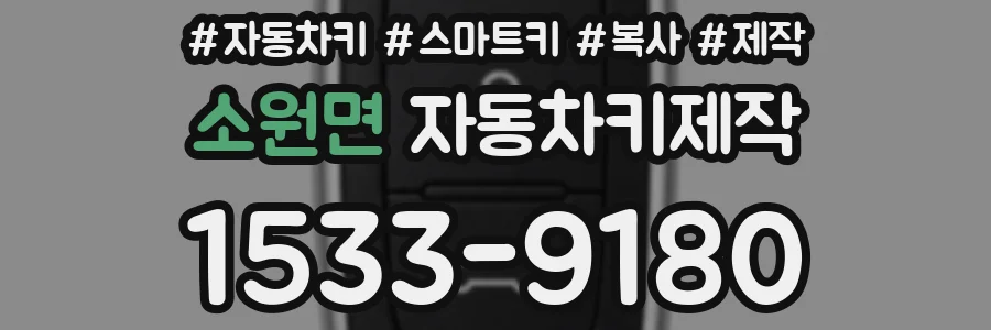 소원면 자동차키제작