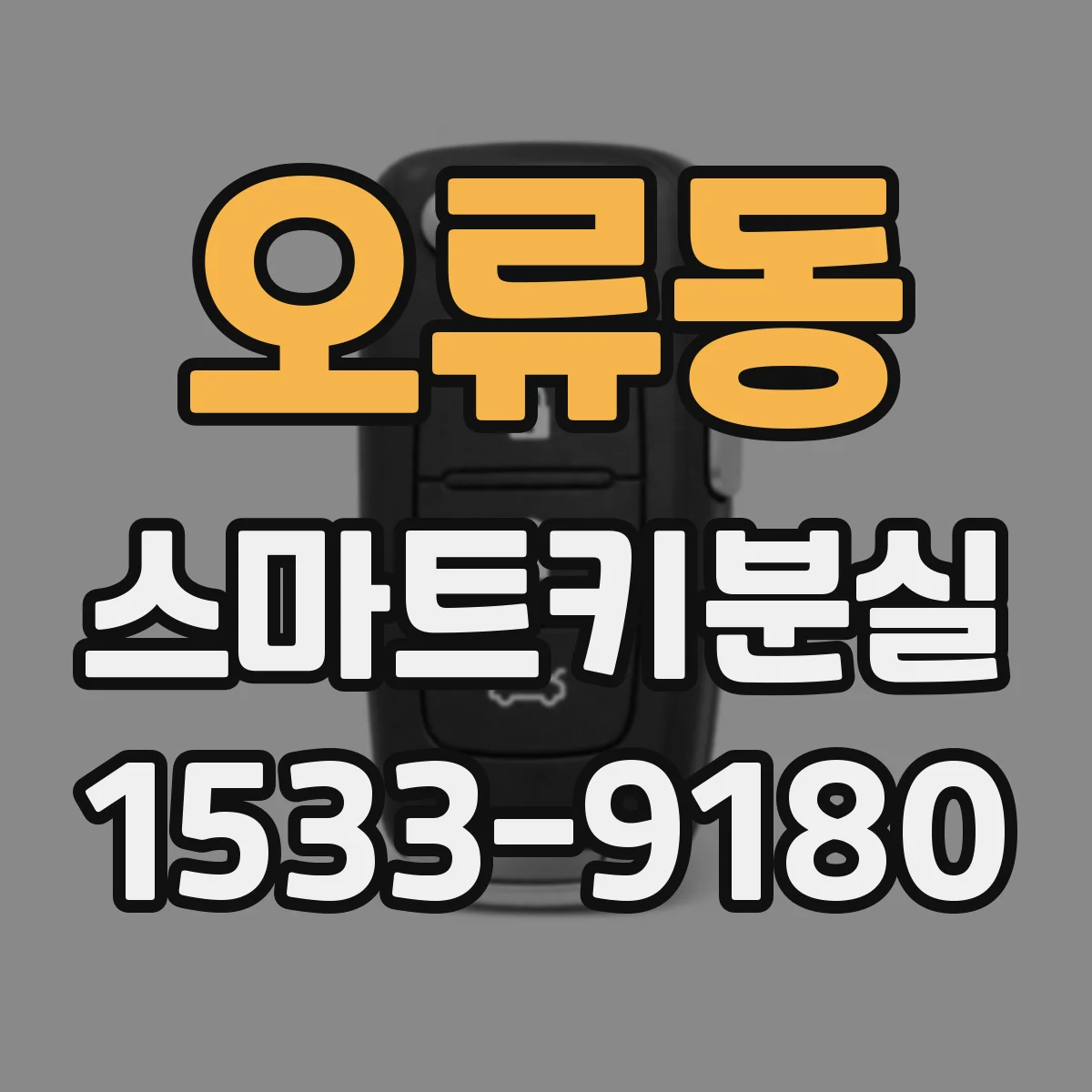 오류동 스마트키분실