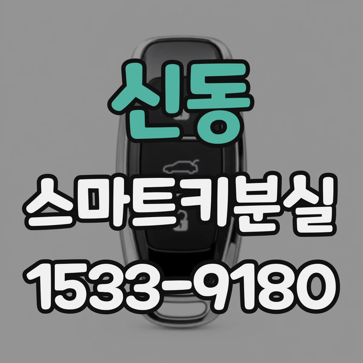 신동 스마트키분실