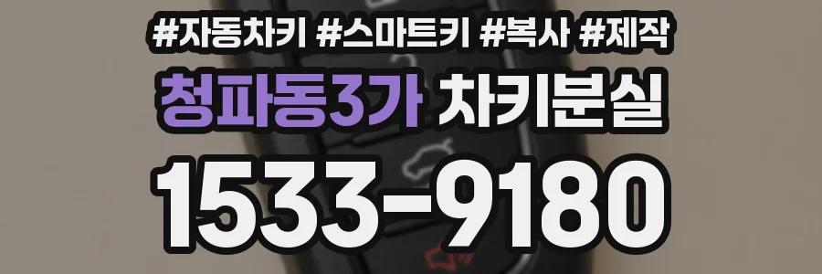 청파동3가 차키분실