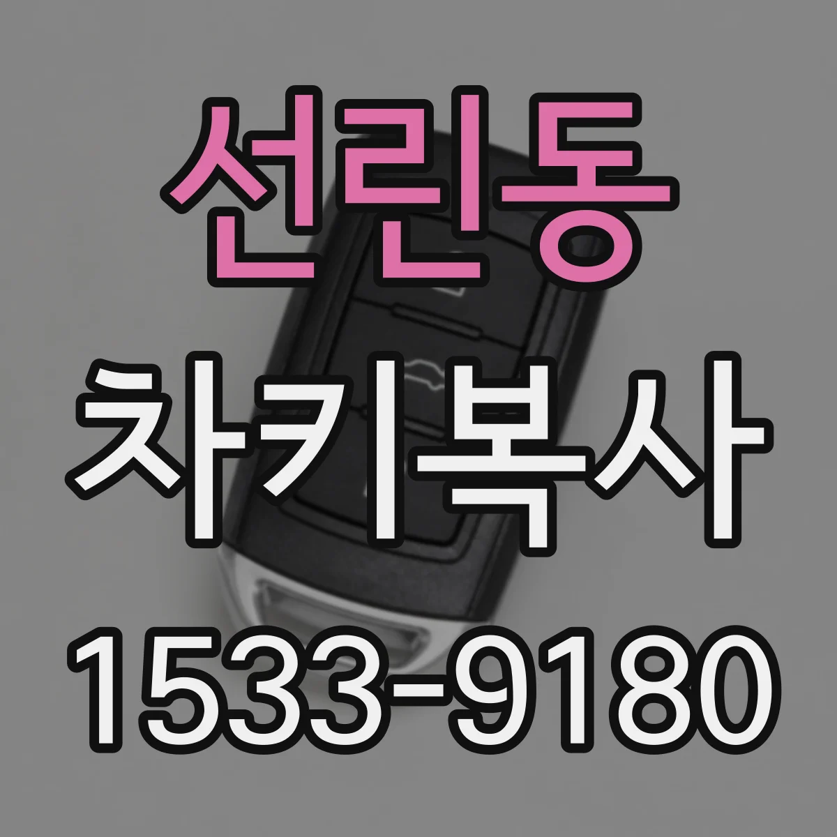 선린동 차키복사