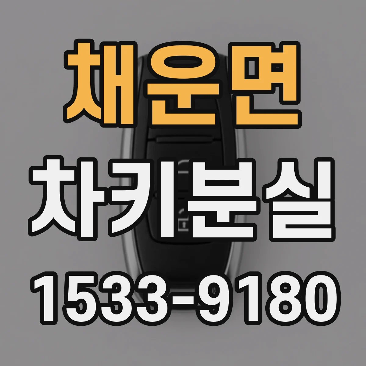채운면 차키분실