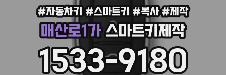 매산로1가 스마트키제작