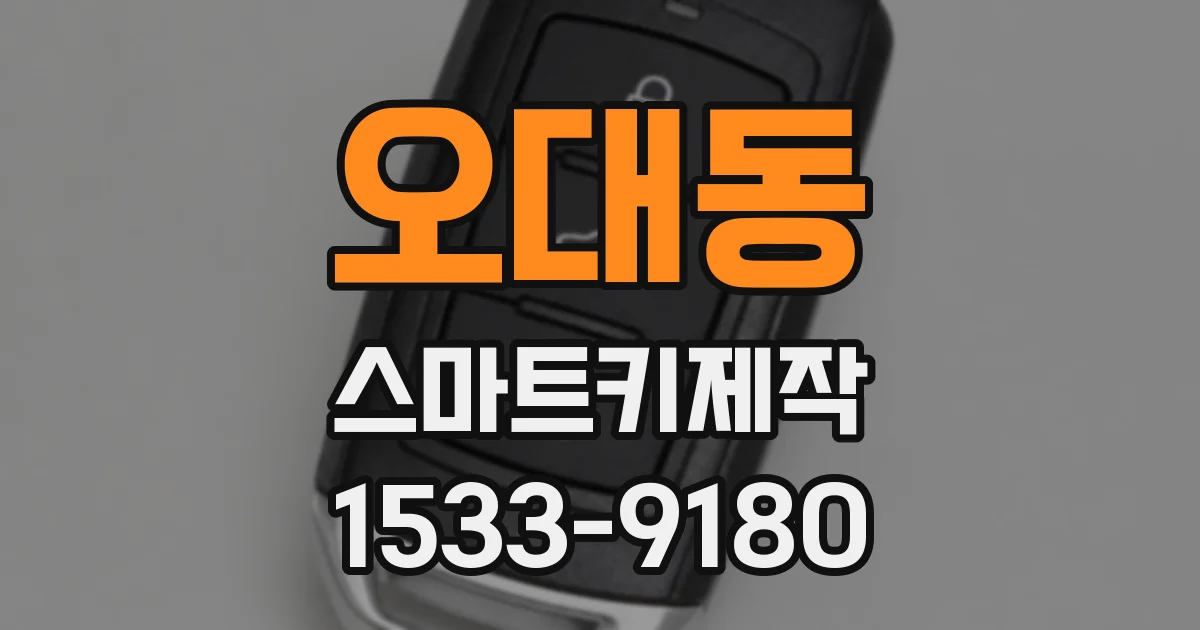 오대동 스마트키제작