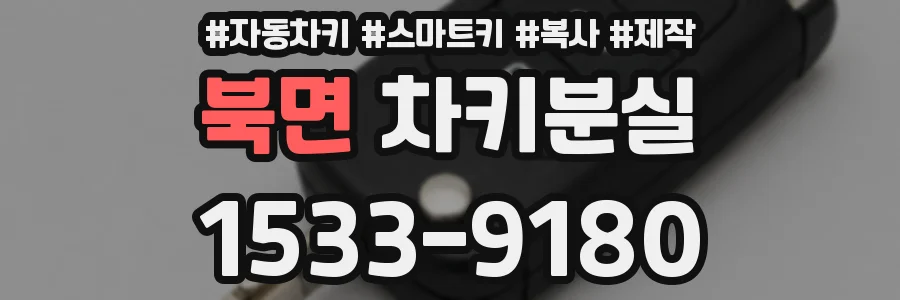 북면 차키분실