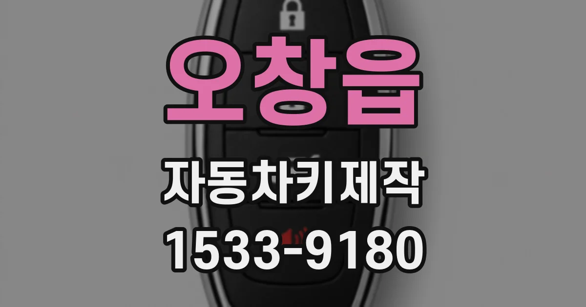 오창읍 자동차키제작
