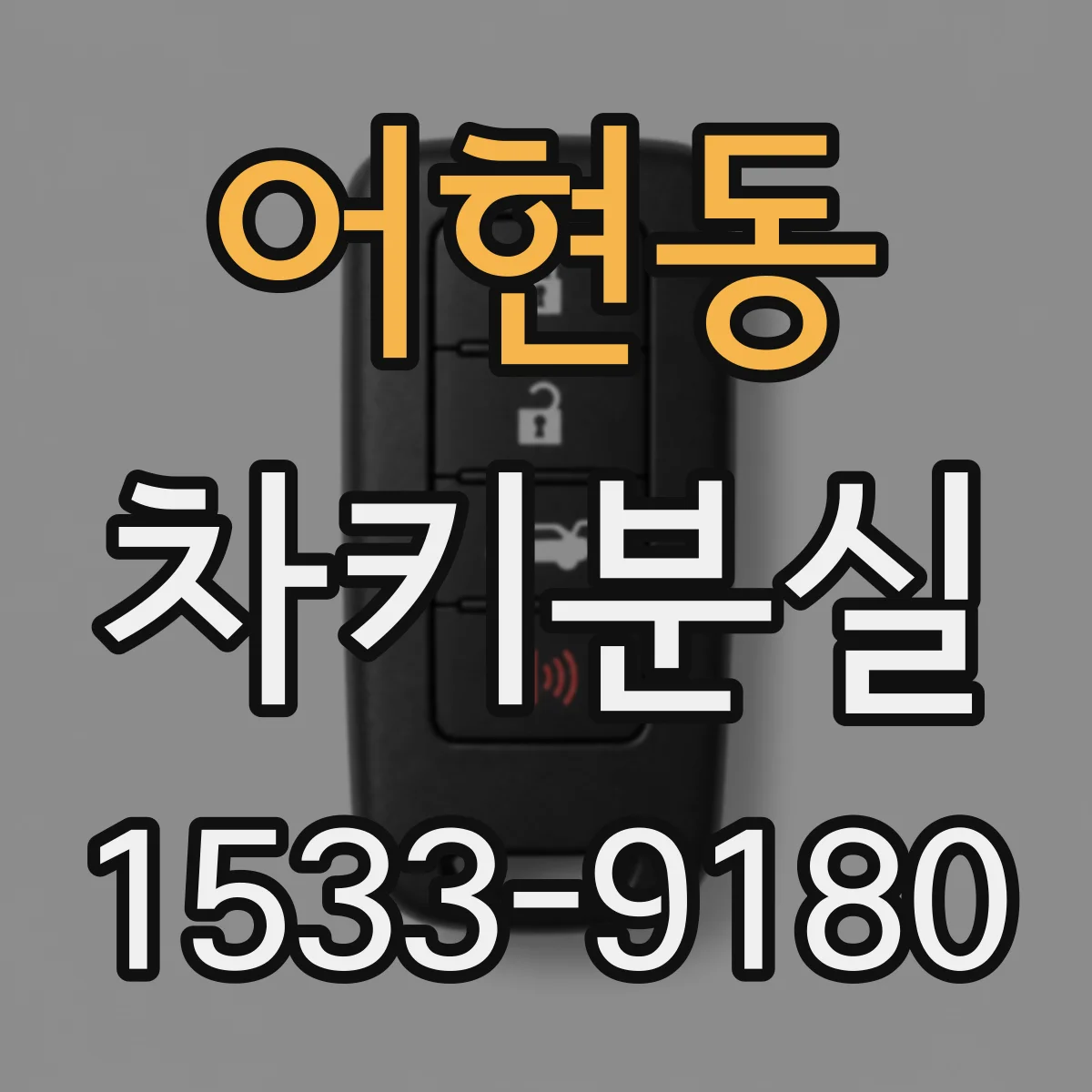 어현동 차키분실
