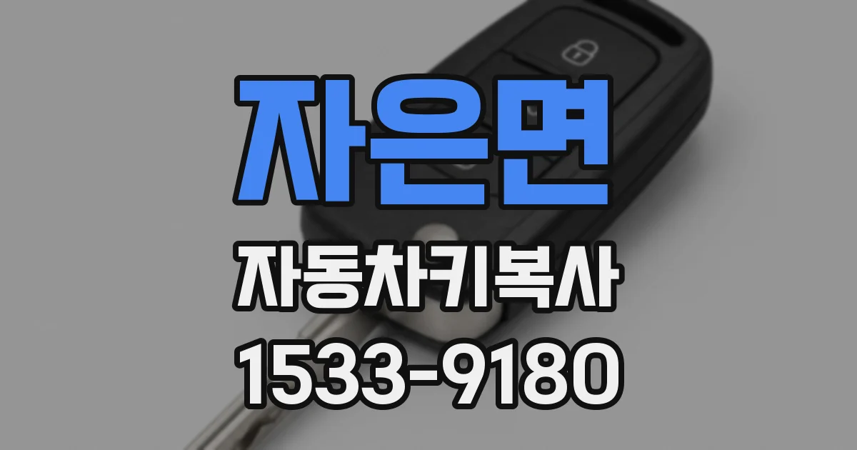 자은면 자동차키복사