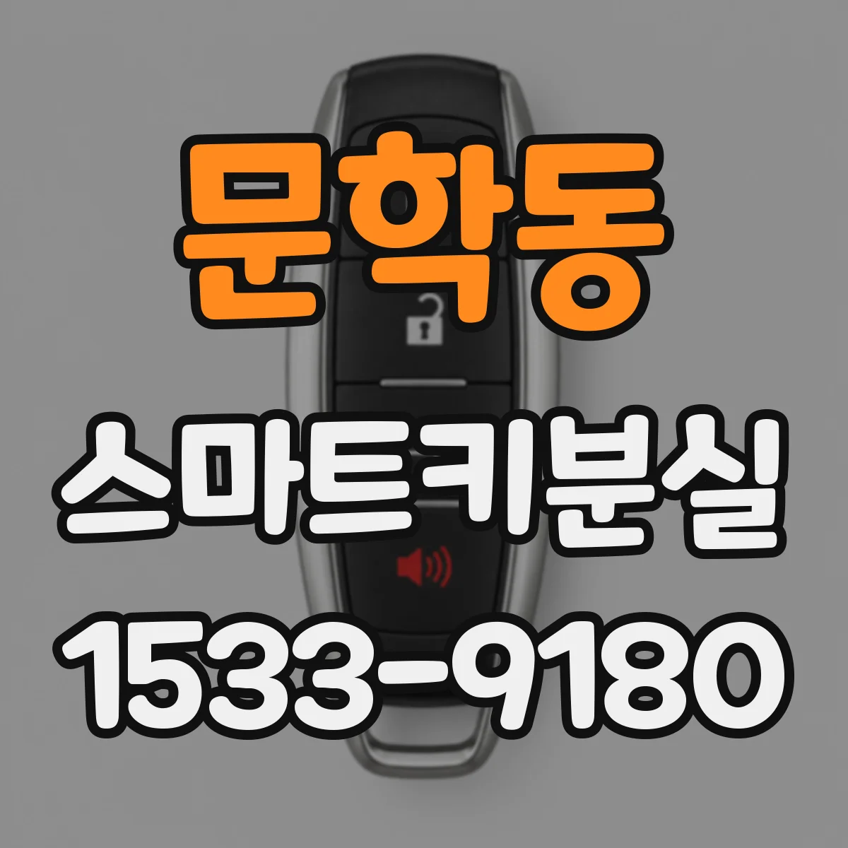 문학동 스마트키분실