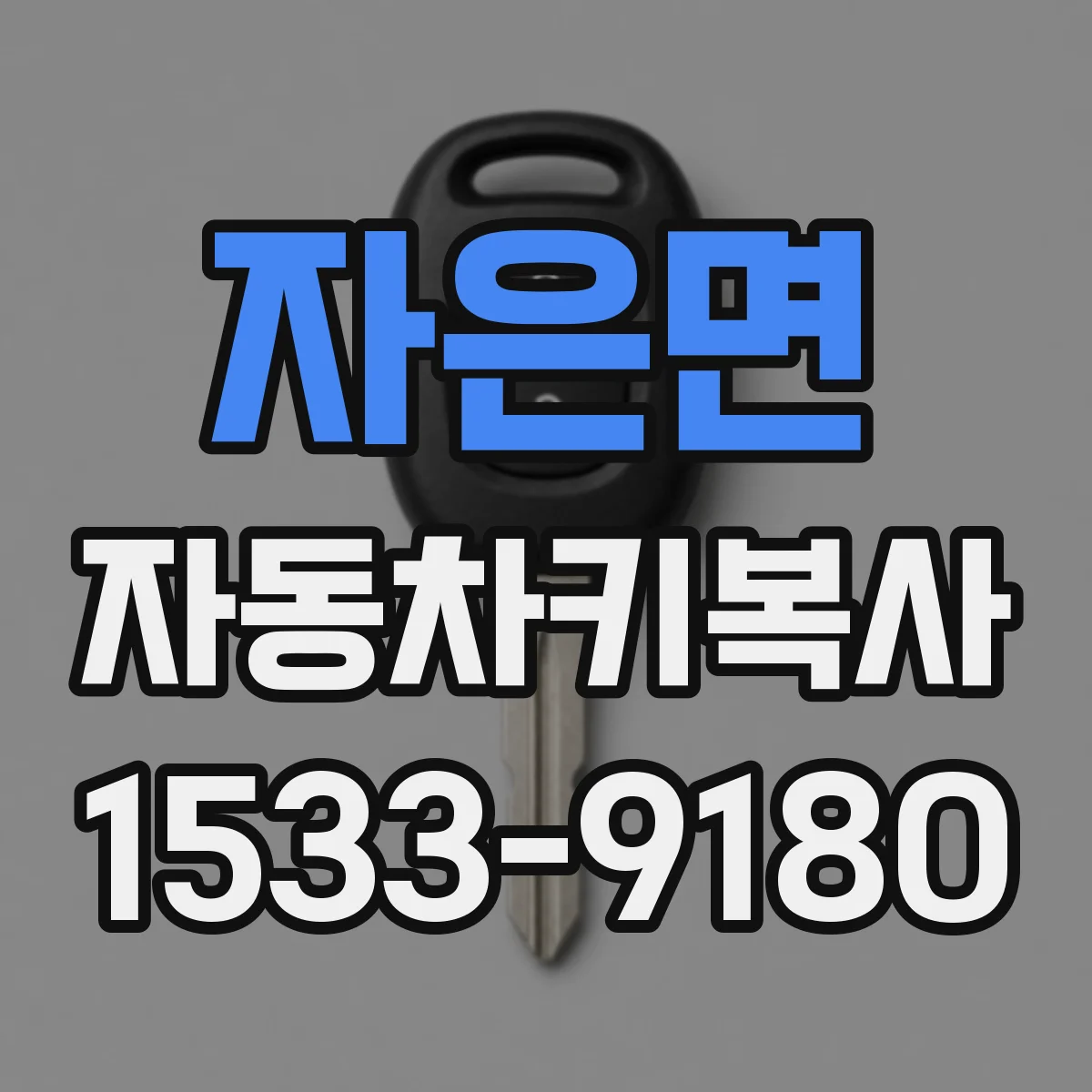 자은면 자동차키복사