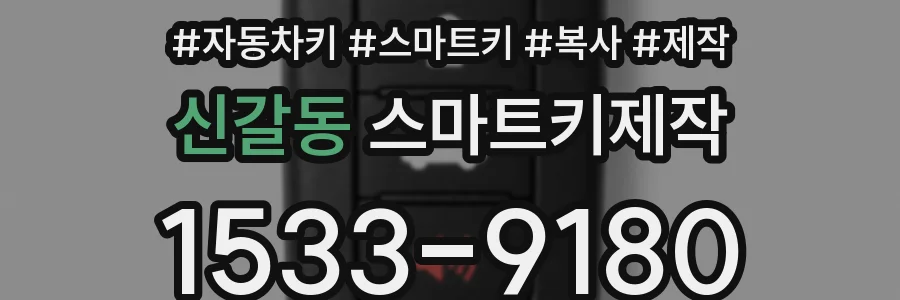 신갈동 스마트키제작
