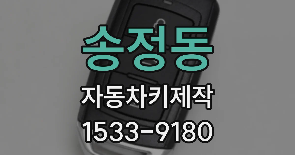 송정동 자동차키제작
