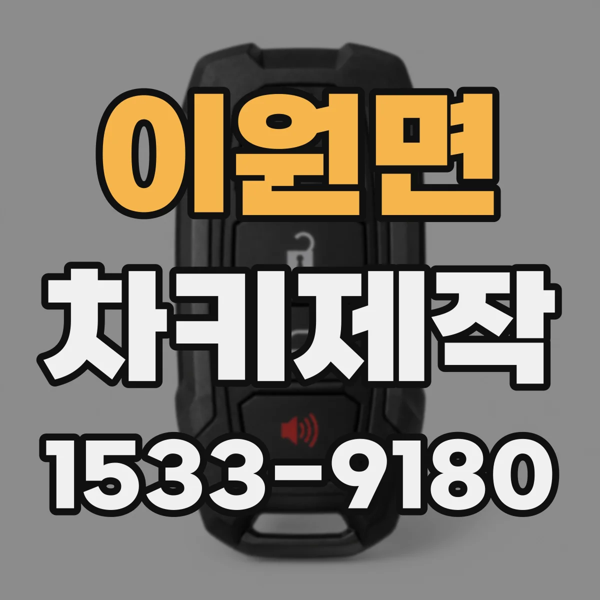 이원면 차키제작