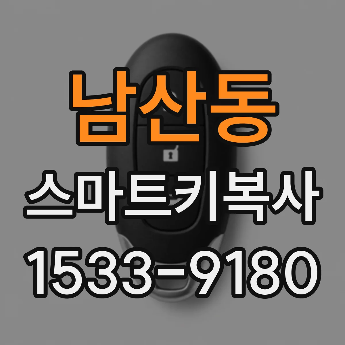 남산동 스마트키복사
