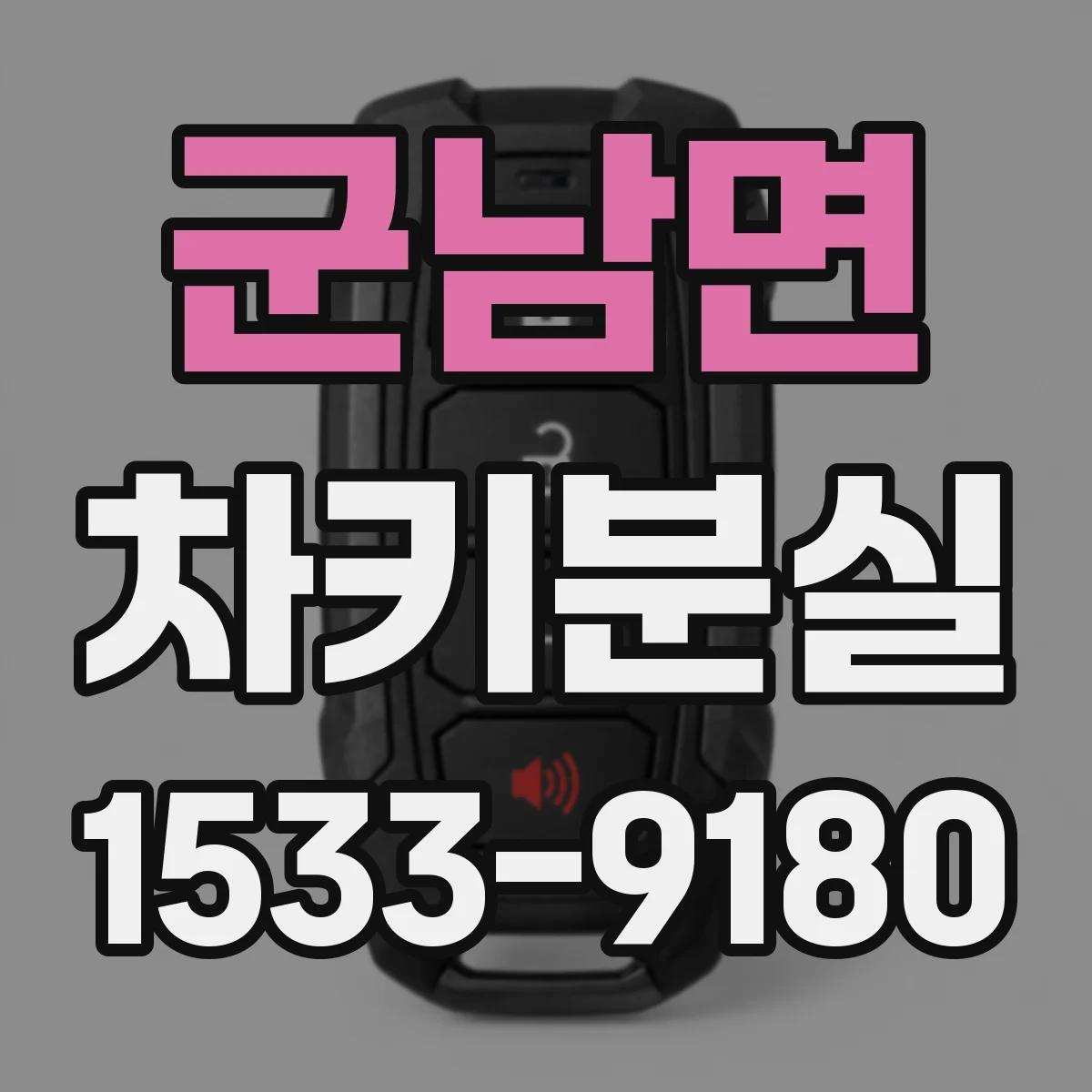 군남면 차키분실