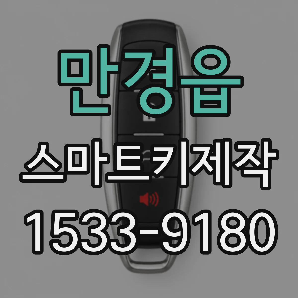 만경읍 스마트키제작