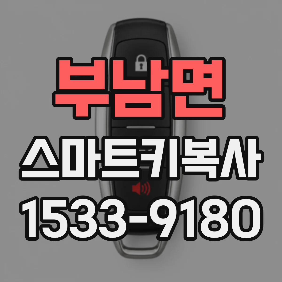 부남면 스마트키복사