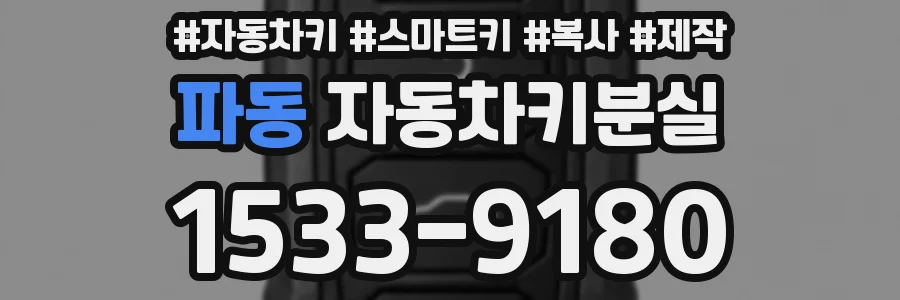 파동 자동차키분실