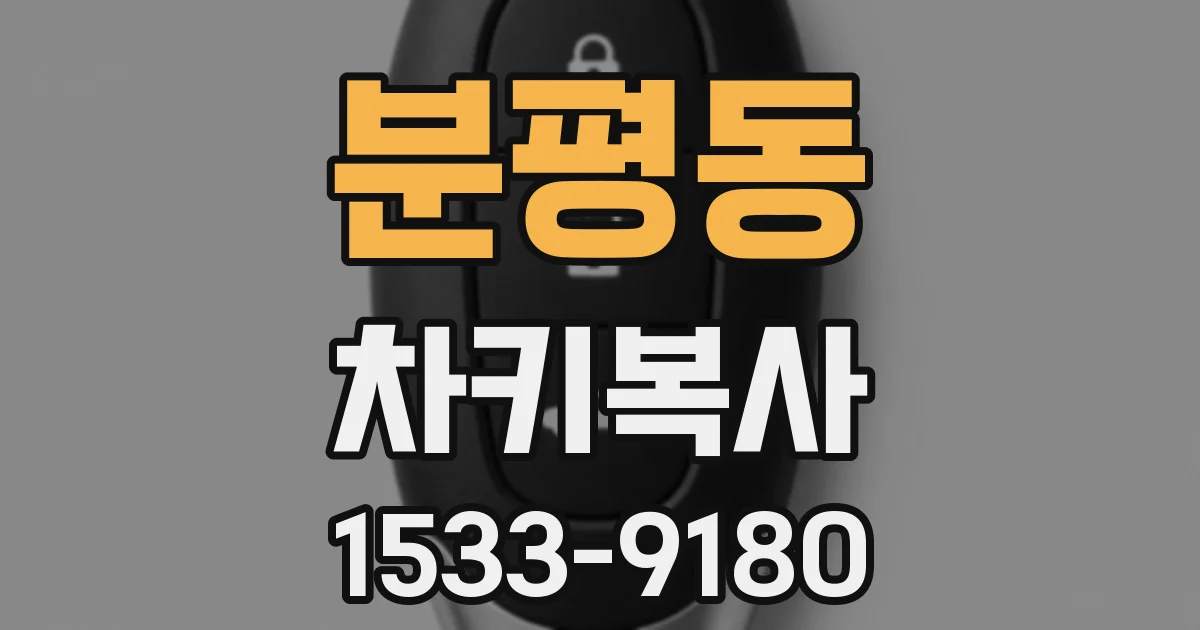 분평동 차키복사