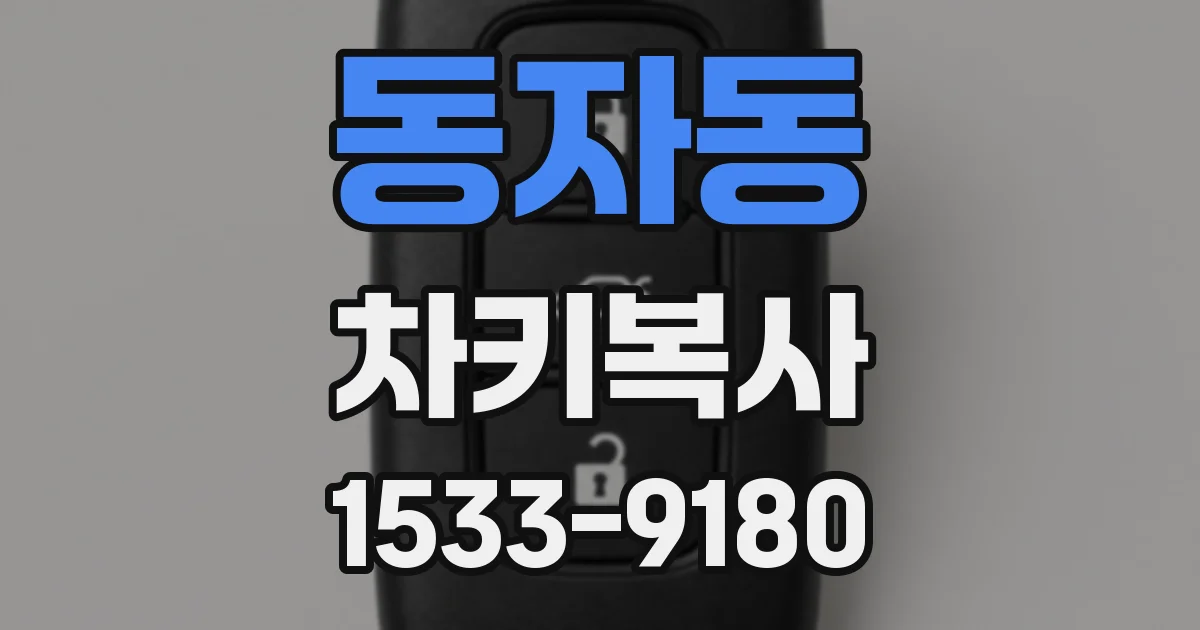 동자동 차키복사