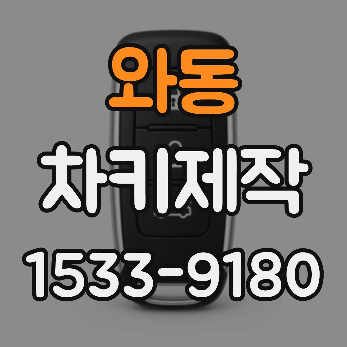 와동 차키제작