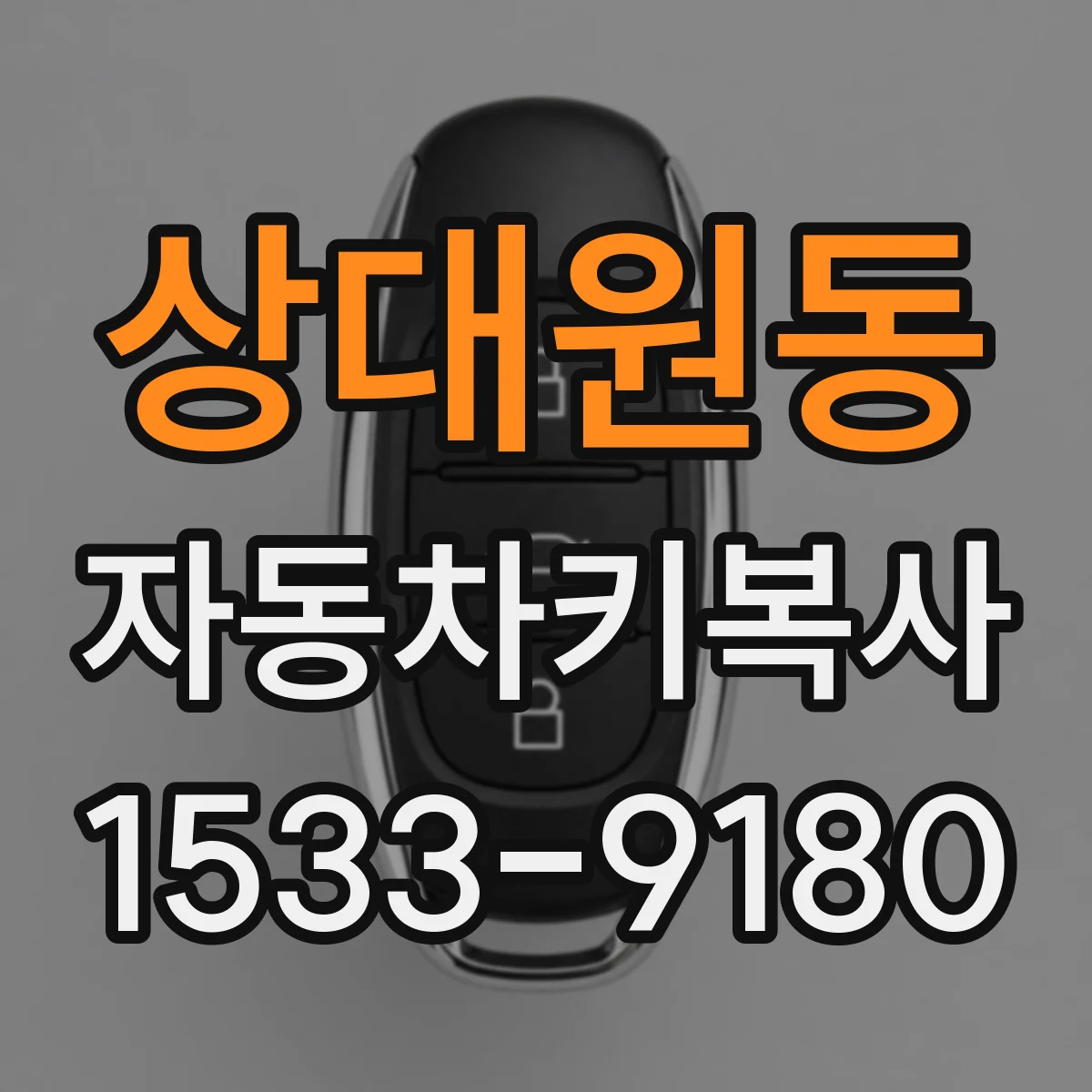 상대원동 자동차키복사