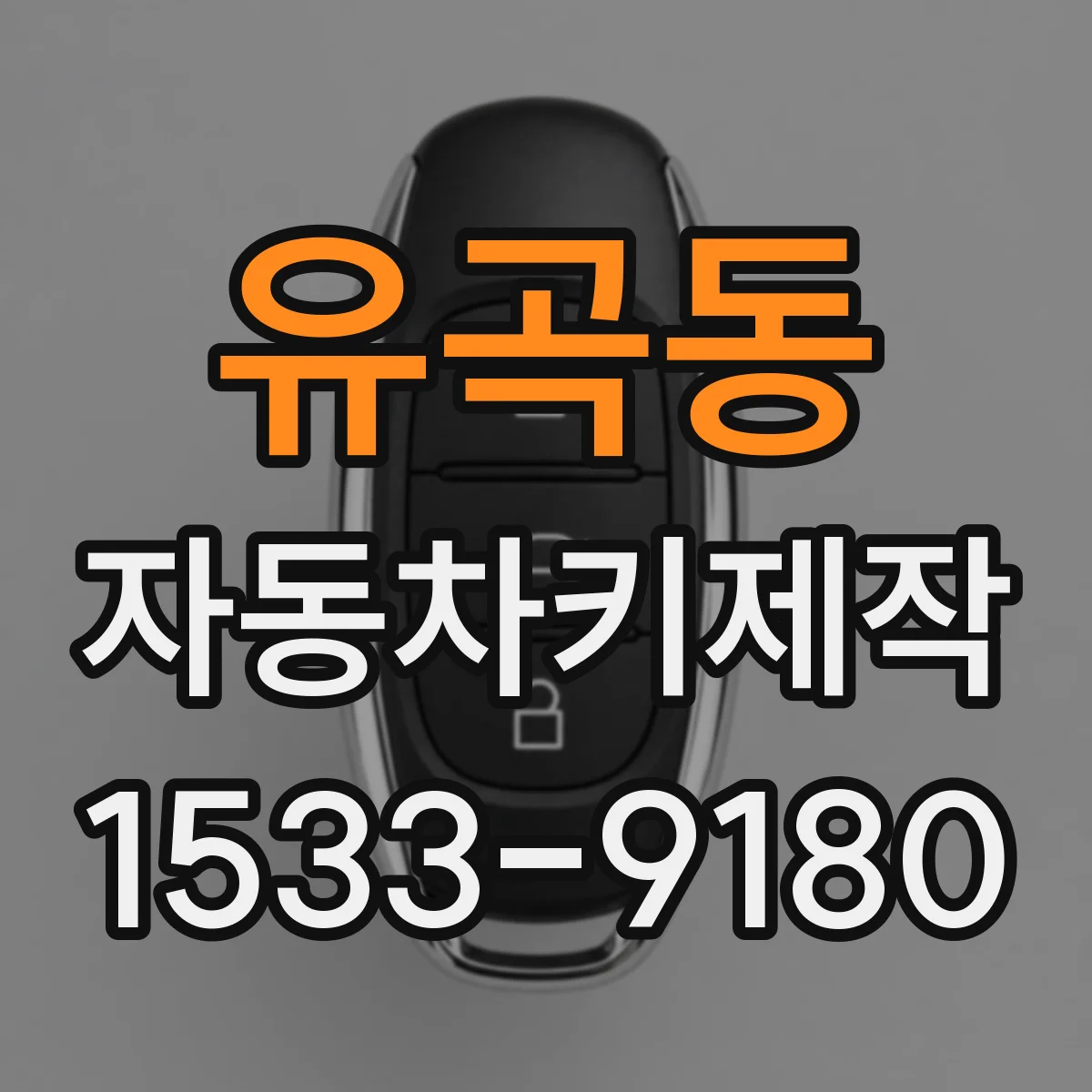 유곡동 자동차키제작